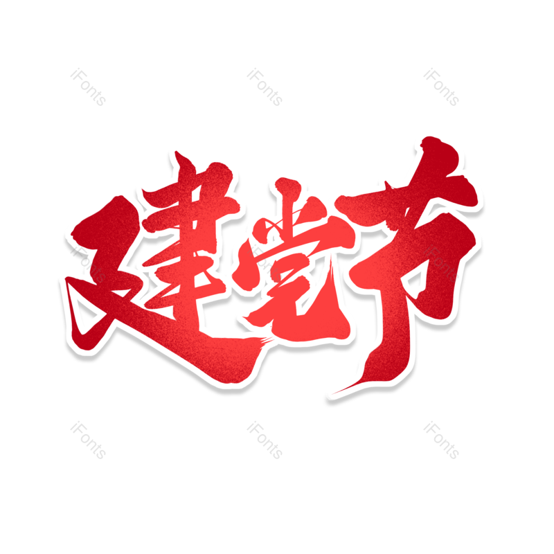 艺术字图片,红色元素,毛笔字PNG,免抠素材